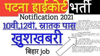 patna highcourt Vacancy| Good news| पटना हाईकोर्ट बहाली,bihar upcoming vacancy| job in patna