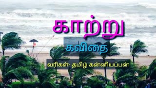 இயற்கை கவிதைகள்/tamil kavithaigal/iyarkai kavithai/காற்று/காற்றலை கவிதைகள் /kavithai in tamil