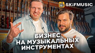 Как открыть магазин музыкальных инструментов на примере SKIFMUSIC / Франшиза