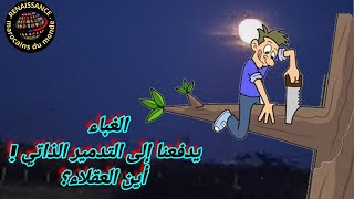 الغباء يدفعنا إلى التدمير الذاتي ! أين العقلاء؟