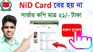 আইডি কার্ড বের হয় না -NID Server Copy মাত্র ২১ টাকায় সারাজীবন/ Nid card download online