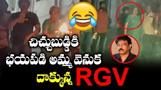 RGV Hiding Behind His Mother | RGV Funny Diwali Celebrations 2020 | Telugu Cinema Adda