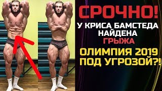 СРОЧНО! У Криса Бамстеда найдена грыжа! Тренировки и Олимпия 2019 под угрозой?