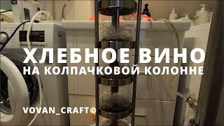 Хлебное вино Часть 2 - Перегон