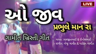 ઓ જીવ || Oo Jiv || GAMIT CHRISTIAN SONG | LIVE