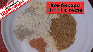 ТЕСТО из КОМБИКОРМА К-111. ТРИ лучших ВАРИАНТА использования комбикорма для рыбы! Тест в воде!