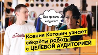 Целевая аудитория и как с ней работать — интервью с Ксенией Котович