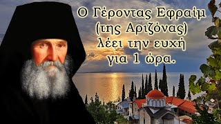 Ο Γέροντας Εφραίμ Αριζόνας λέει την ευχή για 1 ώρα -  Eldair Ephraim of Arizona says Jesus prayer