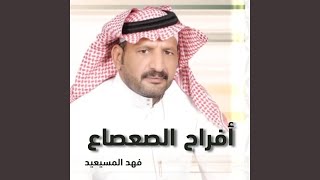 افراح الصعصاع زواج صعصاع عبدالله الحريجي