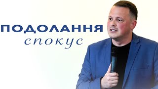 Подолання спокус | Проповідь | Олександр Троянчук