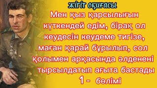 жігіт оқиғасы Қыз үндемеген күйі келіп,өзі көрпенің шетін ашып қойныма кіріп кетті