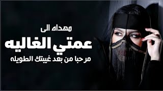 شيلة ترحيبيه لعمتي بعد غياب طويل - مرحبا بعد غيبتك الطويله - شيلة لعمتي فاطمه - حماسيه 2024