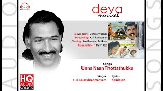 உன்ன நான் தொட்டதுக்கு... | எஸ்.பி.பாலசுப்ரமணியம் | தேவா | ஊர் மரியாதை | காளிதாசன்