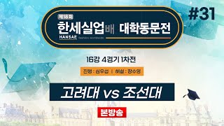 #대동 고려대 vs 조선대ㅣ제18회 한세실업배 대학동문전 16강 4경기 1차전 (2024/10/19)