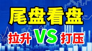 尾盘的秘密，到底是拉升还是打压？#翻倍 #大牛 #赚钱