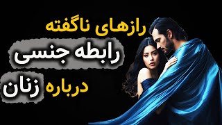 راز هایی ناگفته درباره رابطه جنسی /چطور در رابطه جنسی جذاب باشیم ؟