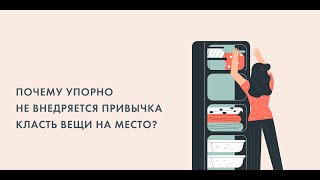 "Почему упорно не внедряется привычка класть вещи на место?"