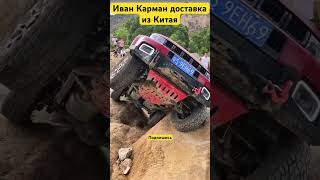 Китайцы Психи Долбят свои китайские машины на Off-road