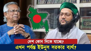 ইউনুস সরকারের কার্যক্রম কিভাবে দেখছেন হুজুর? তারা কি সংস্কারে সফল হচ্ছে? || Dr. Anayetullah Abbasi