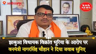 झाबुआ MLA विक्रांत भूरिया पर वार करते हुए, वनमंत्री नगर सिंह चौहान ने दिया जवाब सुनिए