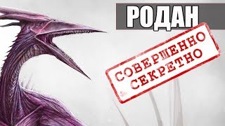 РОДАН. ДИНОЗАВР ПТЕРАНОДОН ИЛИ КТО? Секретные файлы