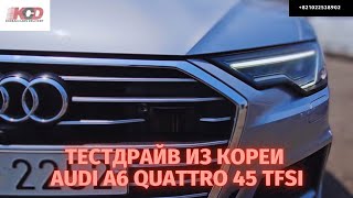 Авто из Кореи.Тест-драйв Audi A6 Quattro 45 tfsi. Одна из самых популярных иномарок на экспорт.