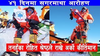 Rohit Shrestha - Mount Everest Climber | Himalaya तनहुँका रोहित श्रेष्ठले गरे ४१ दिनमा सगरमाथा आरोहण