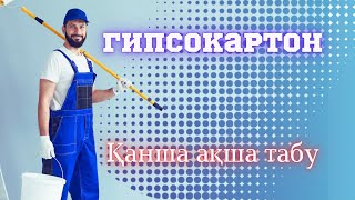 гипсокартон жұмыс қанша пайда әкеледі?🤔