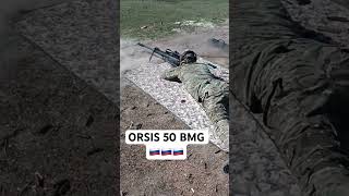 #orsis 50bmg поступают в ВДВ