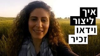 איך ליצור סרט זכיר ולהישאר בתודעה של הקהל שלך