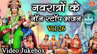 नवरात्रों के नॉन स्टॉप भजन Vol 26 | Mata Rani Ke Bhajan | Non Stop Mata Bhajan | Navratri Ke Bhajan