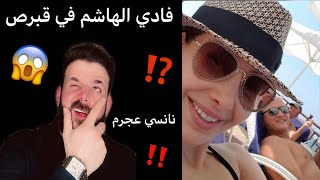 عاااجل |فادي الهاشم في قبرص😱 سبب منع زوجة #محمد الموسى من السفر😱تطورات قضية فيلا زوج نانسي عجرم !!