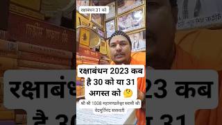 रक्षाबंधन 2023 किस दिन मनाएं 30 अगस्त को या 31 अगस्त को | Rakshabandhan 2023 date🙄🤔 #shorts