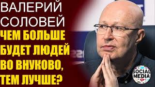 Валерий Соловей - От встречающих зависит судьба Навального