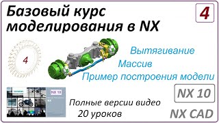 Базовый курс моделирования в NX. Урок 4 (Полный курс)  Вытягивание, Массив