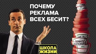 Почему реклама всех бесит?: Школа жизни