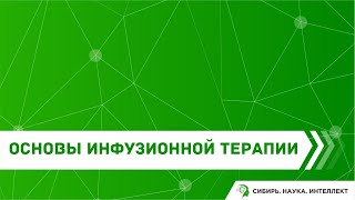 Основы инфузионной терапии