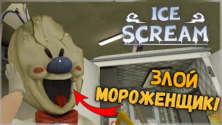 ЗЛОЙ МОРОЖЕНЩИК РОД! ✅ Ice Scream 1 - Прохождение