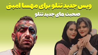 صحبت های جدید امیرتتلو درمورد مهسا امینی #مهسا_امینی #mahsaamini #تتلو