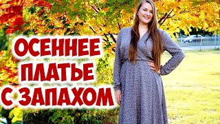 Платье с запАхом из штапеля. Шью сама. Осеннее платье своими руками (по выкройке из Бурда 9/2020)