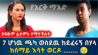 7 ሆነዉ ጫካ ወስደዉ ከደፈሩኝ በኋላ ከሰማይ እሳት ወርዶ || እጅግ አሳዛኝ ታሪክ | የእርቅ ማእድ | Ethiopia@erq-maed-TV