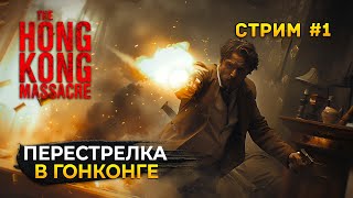 Стрим Hong Kong Massacre #1 - Перестрелка в Гонконге. Сюжет и Обзор (Первый Взгляд)