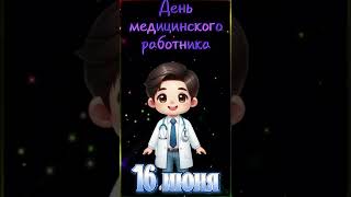 С Днём медицинского работника! #видеооткрытка #видео #поздравление