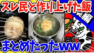 【2ch面白いスレ】スレ民と作り上げた最強の安価飯まとめたったwww【総集編】