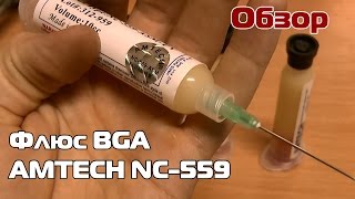 Флюс для пайки BGA AMTECH NC-559