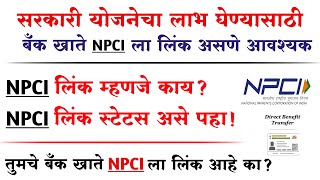 NPCI ला अशाप्रकारे बँक खाते लिंक करा | How to Check NPCI Bank Linking Status Bank Account Link NPCI