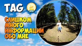 TAG СЛИШКОМ МНОГО ИНФОРМАЦИИ ОБО МНЕ Too Much Information