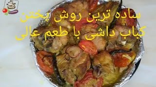 طرزتهیه کباب  داشی /ساده ترین روش پختن کباب داشی/oven chicken  kabab/chicken  tandoori