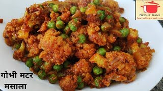 शादियों वाली गोभी मटर मसाला. गोभी  मटर की सूखी सब्जी cauliflower curry गोभी फ्राय @NidhikiRasoii