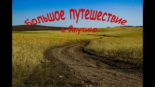 Большое путешествие в Якутию ч 1